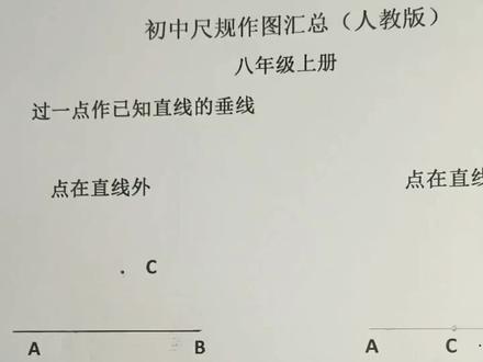 八年级上册尺规作图,过一点做已知直线的垂线之点在直线外。##初中数学 #知识点总结 #家长收藏孩子受益 @抖音小助手