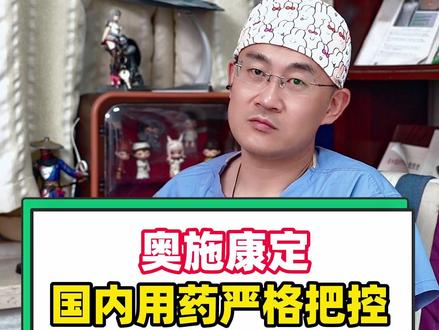 奥施康定,国内用药严格把控!#科普 #医生 #趣事 #涨知识