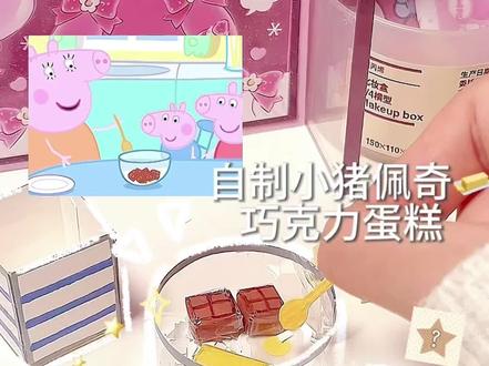 来和猪妈妈一起制作巧克力蛋糕叭 #手工