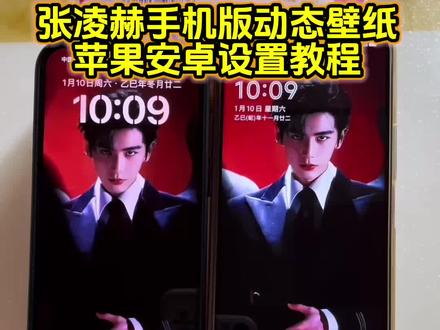 你要的张凌赫动态壁纸设置教程 张凌赫动态壁纸手机教程 张凌赫动态壁纸竖屏 张凌赫走秀动态壁纸教程#张凌赫 #张凌赫动态壁纸教程 #张凌赫动态壁纸怎么设置 张凌赫壁纸高清全屏 张凌赫走秀动态壁纸#锁屏壁纸 #剪映 张凌赫壁纸动图怎么弄 张凌赫实况live动图怎么设置 iPad动态壁纸怎么设置 张凌赫动态壁纸ipad怎么设置 张凌赫走秀动态壁纸怎么设置 苹果动态壁纸怎么设置 实况壁纸怎么设置 平板动态壁纸怎么设置 张凌赫动态壁纸平板 ipad设置动态壁纸教程 怎么设置手机动态壁纸 苹果动态壁纸设置教程 张凌赫实况live动图教程 动态壁纸 手机锁屏 iphone壁纸 壁纸分享