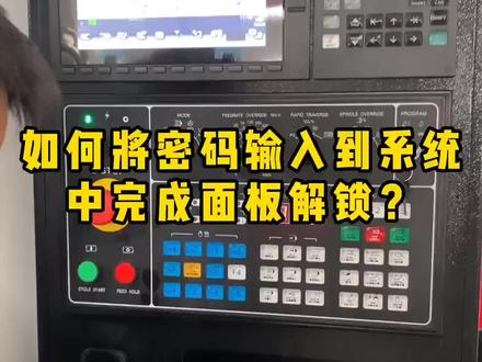 如何将密码输入到系统完成面板解锁?#鸿天驰机床 #数控机床 #雕铣机 #机械加工 ###生产厂家 @鸿天驰CNC机床