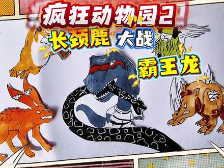 疯狂动物园2简笔画:黑岩长脖子鹿VS霸王龙猎人,谁才是真正的 #疯狂动物园精彩瞬间 #创作者中心 #创作灵感#疯狂动物园 #疯狂动物园 #东萌村