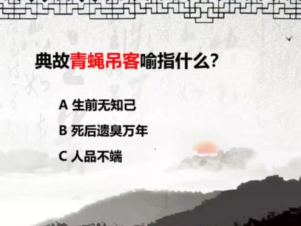 #知识 青蝇吊客,喻指什么?