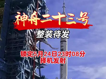 神舟二十三号载人飞船整装待发,请锁定5月24日晚23时08分 #神舟二十三号 #火箭发射 #中国航天 #中国载人航天 #中国空间站