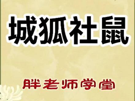 城狐社鼠 #国学百题 #成语 @抖音小助手