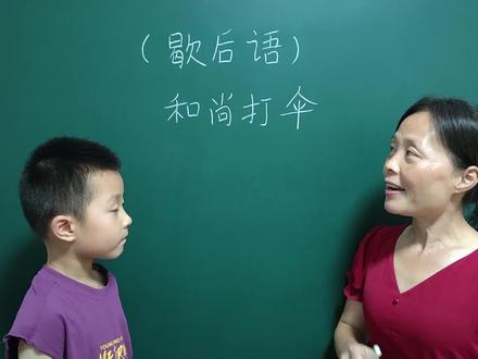 经典歇后语:和尚打伞,歇后语是什么?等你来挑战!