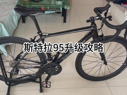 斯特拉95升级攻略#公路车 #组装公路车 #爱上公路车 #自行车维修 #就这么过夏天