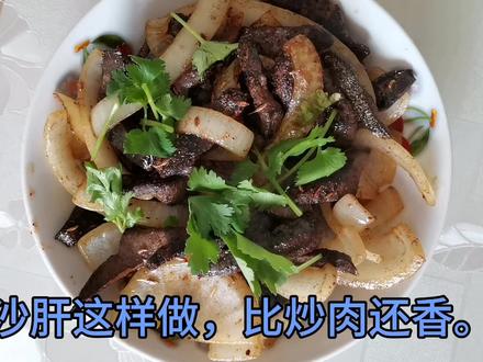 “猪沙肝”这样做,既美味又营养。好吃的不得了。 #简单美食 #美食教程 #厨房里的欢乐时光