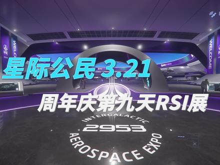 #知识前沿派对 #星际公民 #美国原神 #原神
【星际公民3.21】周年庆Day9 RSI展 英仙座 北极星什么时候出?!
希望英仙座 北极星快点出来!
星际公民官网:https://robertsspaceindustries.com
up的邀请码:STAR-YJPN-G4K3
游戏账号注册地址:https://robertsspaceindustries.com/enlist?referral=STAR-YJPN-G4K3
填写up邀请码购买游戏资格包,可以从官方那里得到5000 UEC游戏币,价值5美元
北京时间2023年11月18日至12月1日 IAE活动期间内,填码付费之后,可以在QQ群中私聊我,我会在游戏内赠送500 0000 aUEC(在我有剩余的情况下),可以用于当前版本买船,同时我会提供必要的新手引导
星际公民游戏交流QQ群:113528971(加群写备注Tianzi 或者 枫声乐音)
星际公民梁山水师舰队QQ群:809926820(加群写备注Tianzi 或者 枫声乐音)
我的QQ群内id:Tianzi,有什么问题都可以在群内问,也可以at我,我看到了都会回复