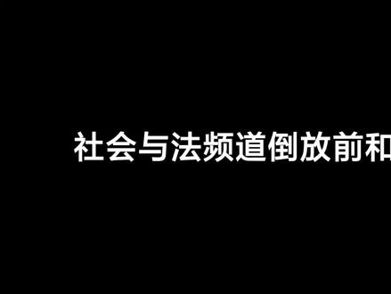 CCTV-12社会与法频道倒放前和倒放后合集