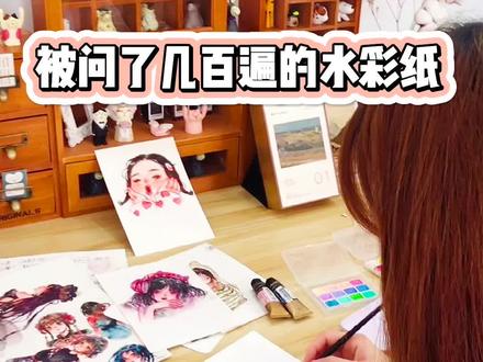 #水彩 最近最喜欢的水彩纸!#画画 #水彩手绘 #水彩纸 #绘画 @飞乐鸟 全棉水彩纸yyds!