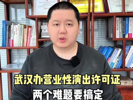 武汉办理营业性演出许可证,这两大难题要搞定 #营业性演出许可证 #武汉营业性演出许可证 #营业性演出许可证办理流程 #营业性演出许可证怎么办 #湖北营业性演出许可证