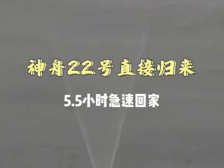 神舟二十二号直立返回,5.5小时急速回家 直立落地的那一刻我愣住了!210天回家只用5.5小时,看完三位航天员的感言我破防了
2026年5月29日晚8点11分,神舟二十二号返回舱直立着陆东风着陆场,这是中国载人航天史上第四次!三位航天员状态良好,飞船仅绕地球3圈、5.5小时极速返回,而被接回的乘组在轨驻留210天,刷新中国航天员单次任务最长纪录。落地后三人的感言,每一句都戳到心里——致敬所有托举中国航天的人,我们天上有人,地面有根。
#中国航天 #科技强国 #航天员#神舟二十三号
#神22飞船返回舱着陆 视频部分素材转载 @央视网