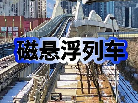 不要小看这趟景观列车:唯一的磁悬浮线路,北京地铁S1号线 不要小看这趟景观列车:唯一的磁悬浮线路,北京地铁S1号线#北京周边游 #旅游推荐官 #北京地铁