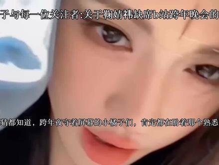 #鞠婧祎#只属于鞠婧祎的挑战
跨年夜的舞台少了你的身影有点空,但知道你是真的累了,就不盼舞台了,只盼你睡个好觉。