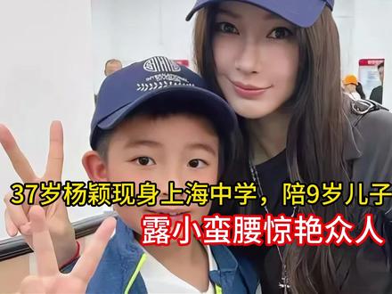 37岁杨颖现身上海中学,陪9岁儿子参加义卖会,露小蛮腰惊艳众