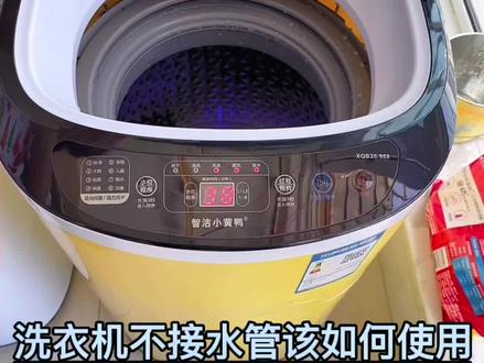 全自动洗衣机不接水管,我们该如何操作#洗衣机 #家庭必备 #生活好帮手
