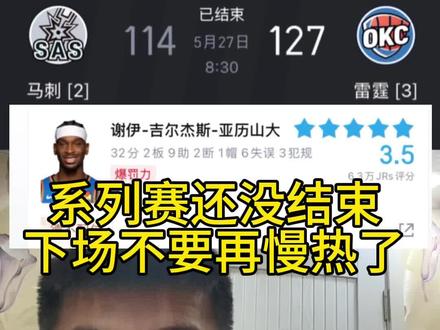 马刺vs雷霆g5,马刺雷霆天王山之战,马刺114:127雷霆,雷霆战胜马刺赢下天王山。#马刺vs雷霆g5 #马刺vs雷霆天王山 #雷霆战胜马刺拿下天王山 #马刺天王山不敌雷霆 #nba