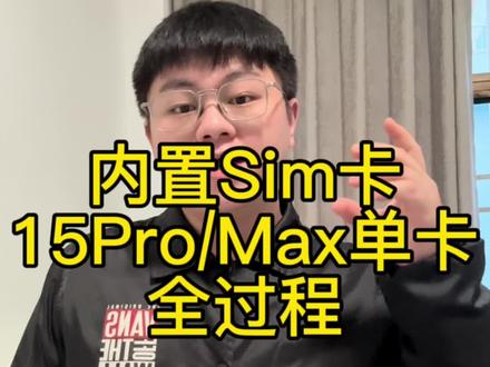 15ProMax改内置单卡全过程#卡贴机 #教程#干货分享