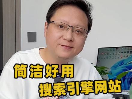 一款简洁的搜索引擎,酷似某歌搜索,简单实用#涨知识 #电脑小技巧 #干货 #windows #软件 #电脑知识 @DOU+小助手