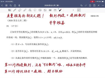 2026苏北七市二模,19题压轴,质量极高的新定义!详解! 这题的难点:①把bn数列具体的表示出来 ②翻译题目的条件。 只要处理好这两个问题,那第二小问和第三小问都是不难写出来的,整体难度把控的很好
#高考 #高考数学 #高中数学 #数学 #数列