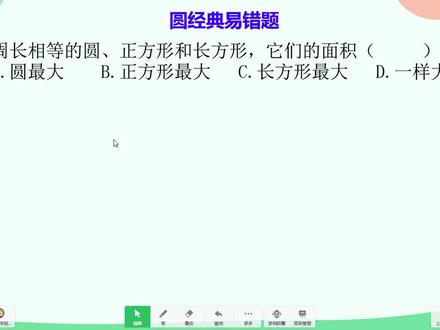 周长相等的长方形和正方形圆的面积最大。