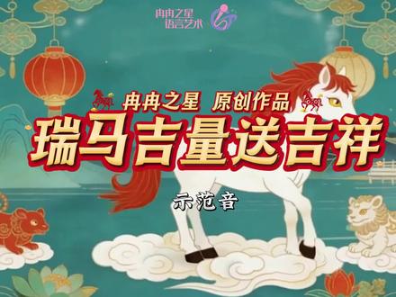 ✨ 上古神兽,第一次这么可爱!
《山海经》里记载了一匹神马:
“缟身朱鬣,目若黄金,乘之寿千岁。”
它叫吉量——白色身子,红色鬃毛,眼睛像金子一样闪光。骑着它的人,平安长寿。
我把这个古老的祥瑞,写成了一首童谣🎵开学讲给孩子们!古老的祝福,变成孩子能懂的语言;神话里的神马,变成孩子想骑的小伙伴。🐎
愿每个孩子,都有一匹吉量小马——
踏碎风雨,奔向吉祥。
#少儿口才 #少儿口才晓冉老师原创课件 #吉量 #吉量马 #少儿口才语言艺术