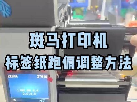 斑马标签打印机逐渐偏移,标签跑偏调整方法 #打印头保养 #斑马打印机出纸