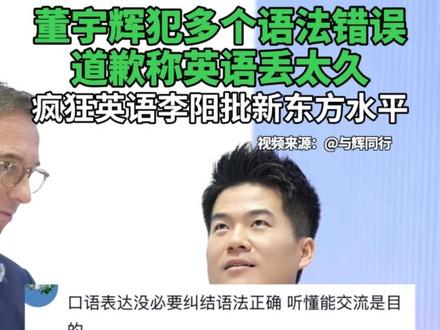 #董宇辉犯多个语法错误,道歉称英语丢太久,#疯狂英语李阳批新东方水平 #董宇辉 #李阳 #新东方