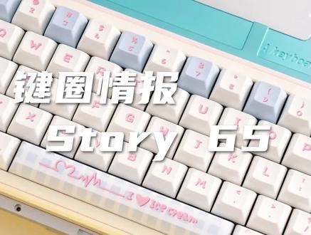 适合女生的客制化套件,价格599,大家觉得可冲吗?#客制化键盘 #机械键盘 #STM键盘仔