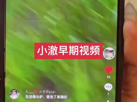 小澈 早期视频#起床了小澈#起床了小澈直播录屏