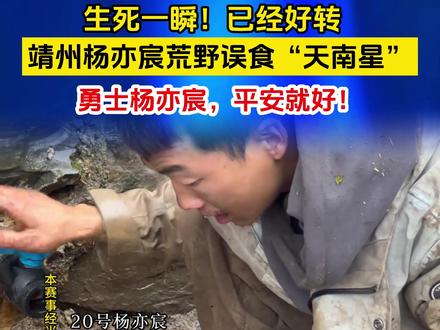 生死一瞬!已经好转,靖州杨亦宸在荒野求生张家界七星杯比赛中误食“天南星”,目前状态良好,没有退赛!#荒野求生张家界七星杯#七星山骆驼杯#荒野求生#杨亦宸#靖州发布