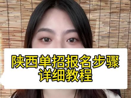 陕西单招明天上午九点报名,具体报名步骤认真看视频#陕西单招报名 #陕西单招院校 #陕西单招面试 #郑老师说教育 #vlog十亿流量扶持计划