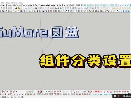 SuMore圆盘插件组件分类设置方法 #快速 #圆盘 #快捷键 #全屋定制 #衣柜设计 #橱柜设计 #su