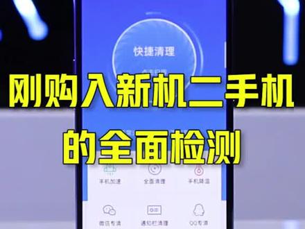 刚入手的二手机新机一定要先全面检测#检测 #二手机