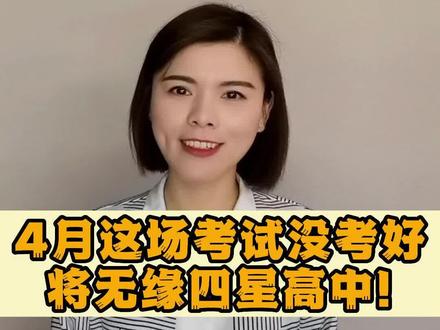 初中家长注意了!4月份这场考试没考好,将无缘四星高中!#升学规划 #苏州中考 #四星高中 #考不上高中怎么办