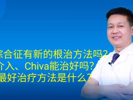 KT综合征新的最好的根治方法是什么?介入手术、Chiva能治好吗?