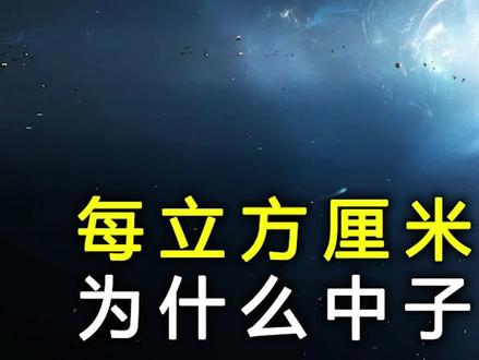 中子星的密度为什么如此之高,仅一立方厘米就重达20亿吨?(1)