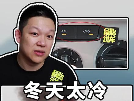 冬天太冷如何快速让车里暖起来?这些技巧很多人都不知道!#汽车知识 #带你懂车 #抖音汽车 #汽车