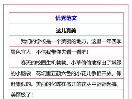 小学优秀范文:这儿真美#作文素材 #小学语文 #小学作文 #小学范文