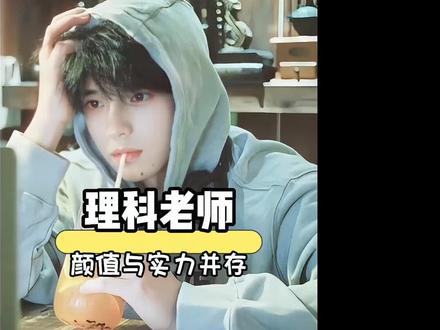有这么权威的理科老师进入教学,我看谁还不愿意学啊 #帅哥 #煮雨波德上课日记