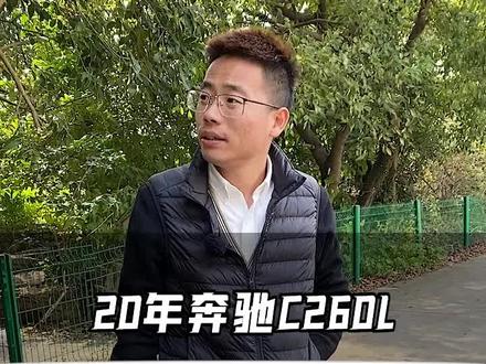 开了3年的奔驰C260L,现在还能值多少#二手车 #收车实录 #汽车人共创计划 #奔驰C260L