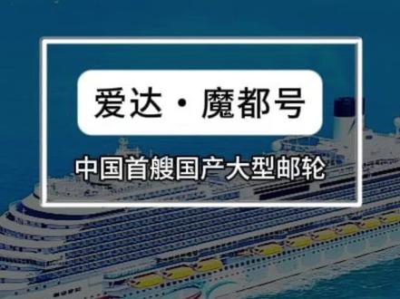 爱达・魔都号 是中国首艘国产大型邮轮,由爱达邮轮(原中船嘉年华邮轮)运营,上海外高桥造船有限公司承建,是中国船舶工业的里程碑式项目,标志着中国成为继德国、法国、意大利、芬兰后全球第五个具备大型邮轮设计建造能力的国家。累计接待乘客超15 万人次,成为中国邮轮旅游市场的旗舰产品,推动了中国邮轮经济的复苏与发展。#燃起来了大国重器 #邮轮 #旅游 #旅行推荐官 #旅行 @抖音小助手 @抖音创作小助手