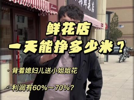 第18测——开一家花店能挣多少米?