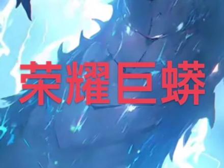 第372集。 置顶已经更新到380集
#魔神巨蟒 #魔神巨蟒小说在哪里看 #魔神巨蟒小说 #荣耀级巨蟒 #荣耀级巨蟒漫画解说一口气