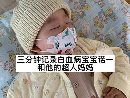 水到绝境是风景 人到绝处是重生。整整60天了 加油 你 我 我们。#化疗日记 #抗白小勇士 #勇敢的宝宝