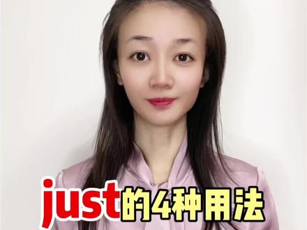 just的4种用法 just的4种用法#英语#零基础英语 #抖音