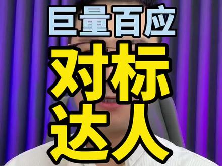 #创作灵感 如何找到对标达人带货数据以及热门商品#抖音电商达人知识分享 #百应怎么用 #巨量百应#抖音带货 #短视频带货