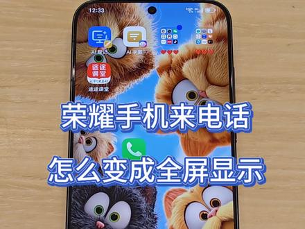 荣耀手机来电话以后怎么变成全屏显示?#荣耀手机 #数码科技 #用机技巧 #荣耀Magic8proAir #荣耀power2