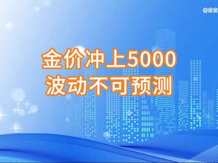 金价破5500,未来风险不可预估 #现在是买黄金的时机吗 #3分钟讲透金价大涨原因 #现货黄金首次突破5500美元 #美联储宣布维持基准利率不变